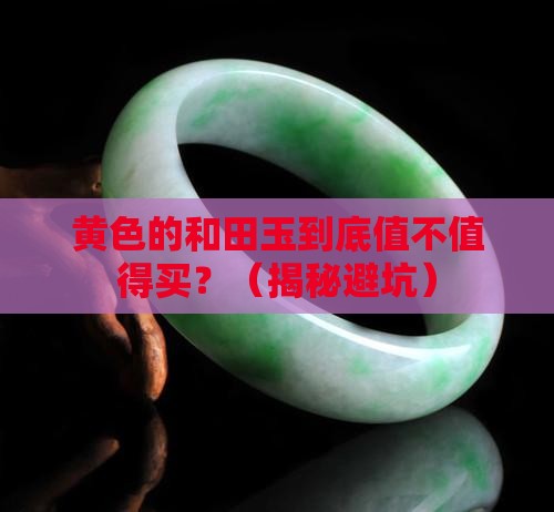 黄色的和田玉