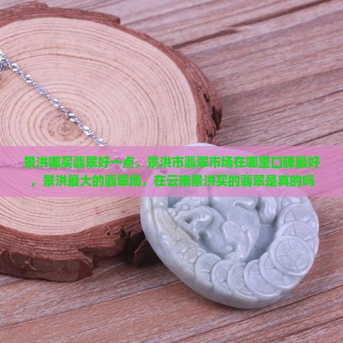 景洪哪买翡翠好一点