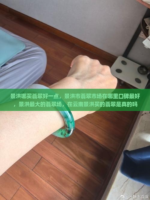 景洪哪买翡翠好一点