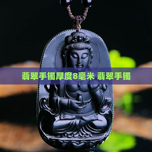 翡翠手镯厚度8