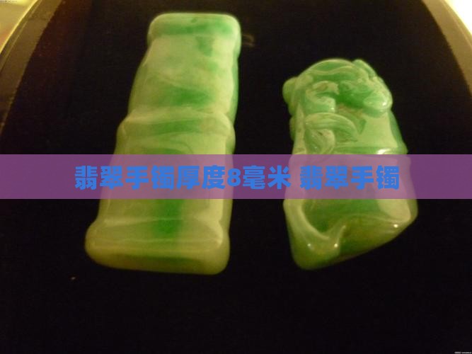 翡翠手镯厚度8