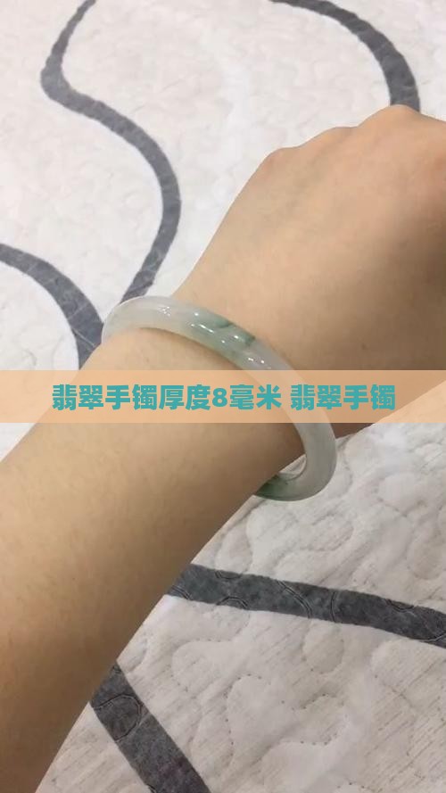 翡翠手镯厚度8