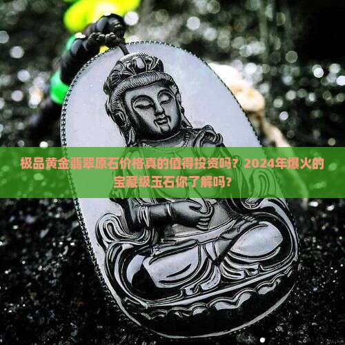 极品黄金翡翠原石价格
