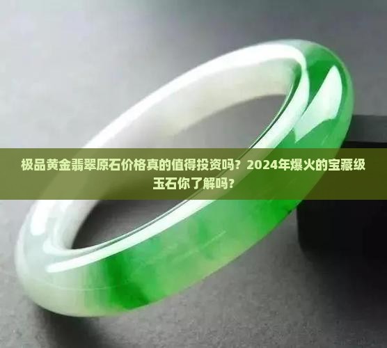极品黄金翡翠原石价格