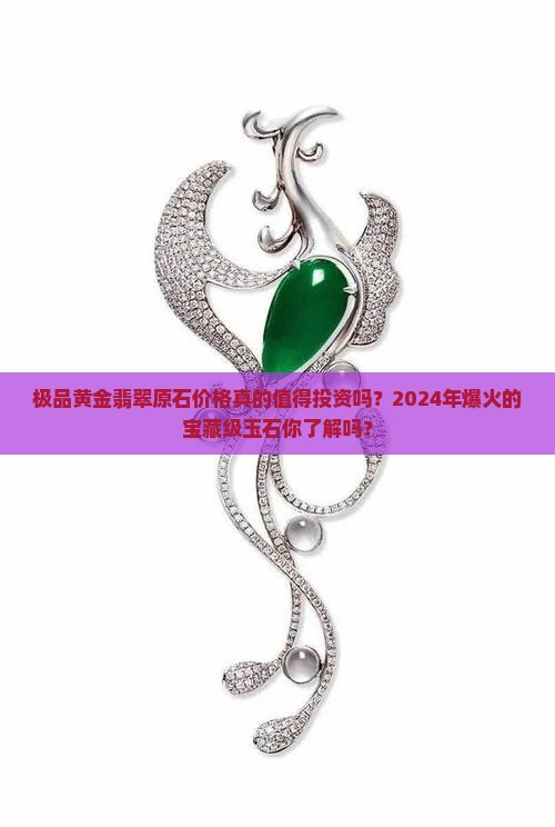 极品黄金翡翠原石价格