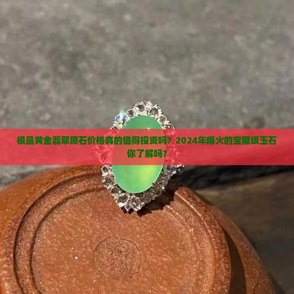 极品黄金翡翠原石价格
