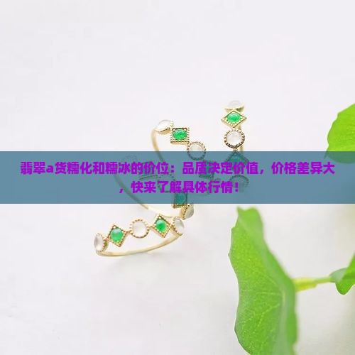 翡翠a货糯化和糯冰的价位