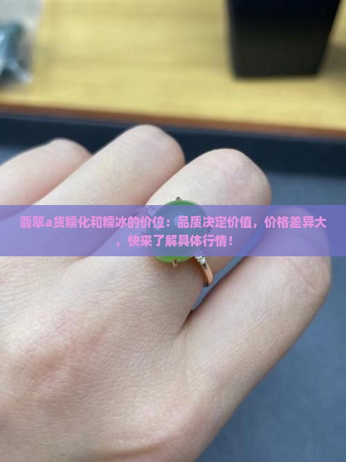 翡翠a货糯化和糯冰的价位