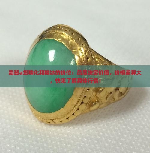 翡翠a货糯化和糯冰的价位
