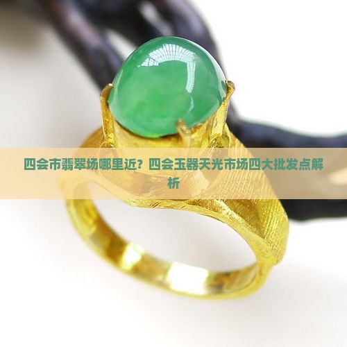 四会市翡翠批发市场离哪里近