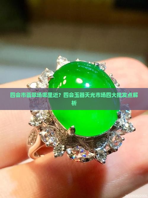 四会市翡翠批发市场离哪里近