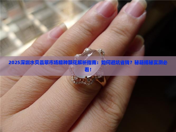 深圳水贝翡翠市场糯种飘花
