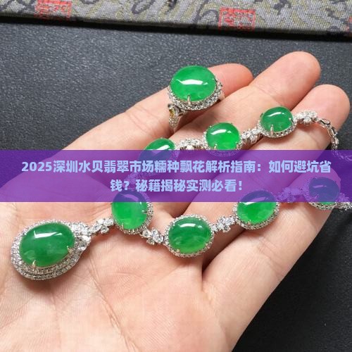 深圳水贝翡翠市场糯种飘花