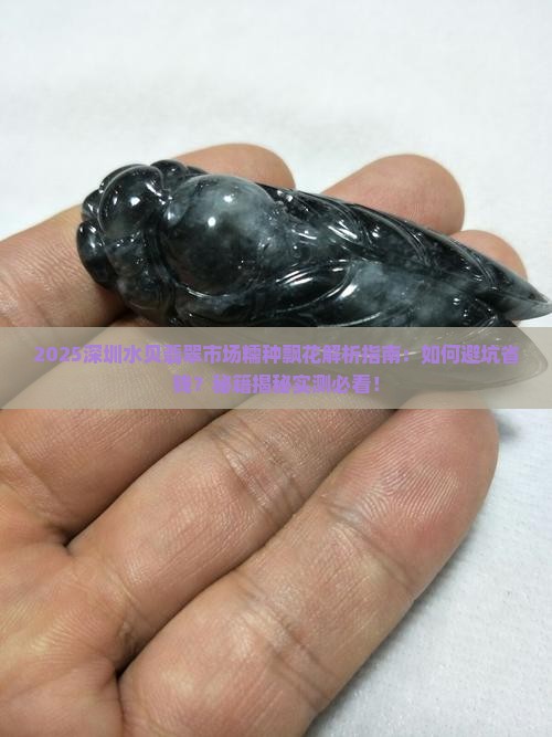 深圳水贝翡翠市场糯种飘花
