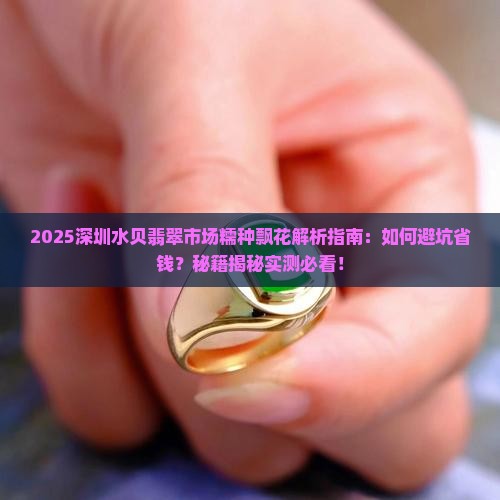 深圳水贝翡翠市场糯种飘花