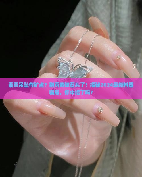 翡翠吊坠有矿点