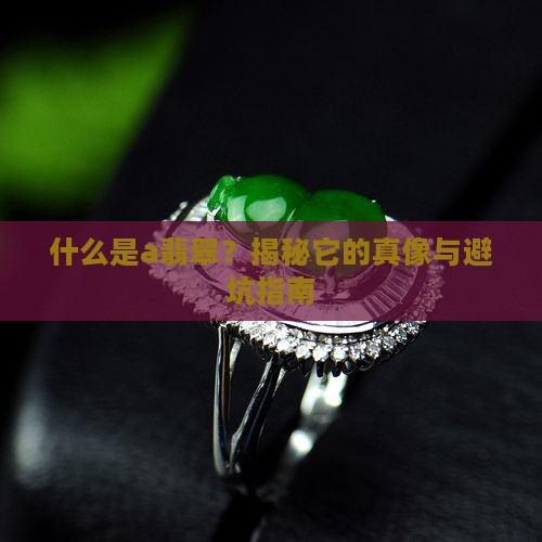 什么是a翡翠