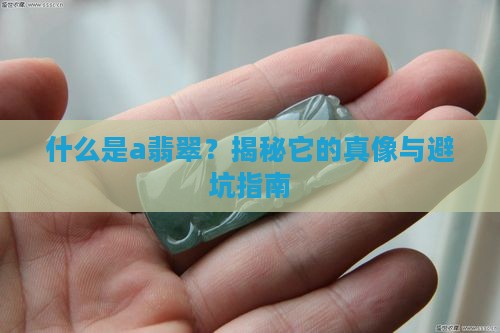 什么是a翡翠
