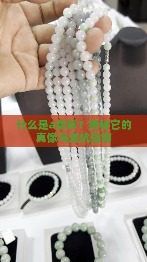 什么是a翡翠