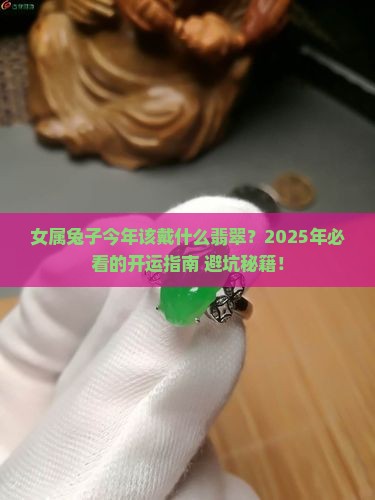 女属兔子应该戴什么翡翠好