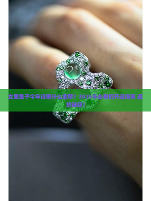 女属兔子应该戴什么翡翠好