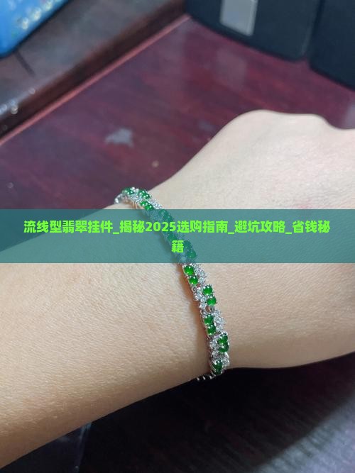 流线型翡翠挂件
