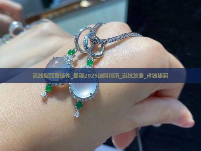 流线型翡翠挂件