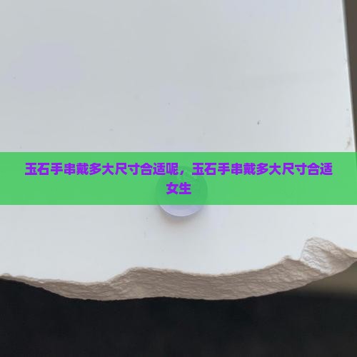 玉石手串戴多大尺寸合适