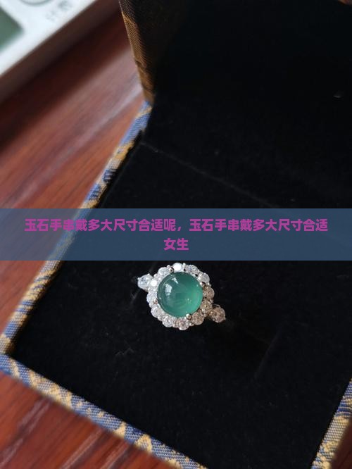 玉石手串戴多大尺寸合适