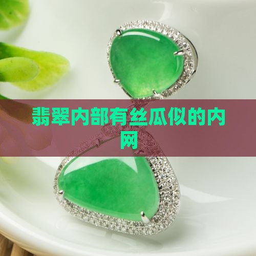 翡翠里面有丝瓜似的内网