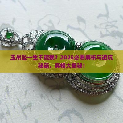 玉吊坠一辈子不能换吗