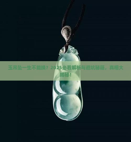 玉吊坠一辈子不能换吗