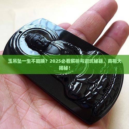 玉吊坠一辈子不能换吗