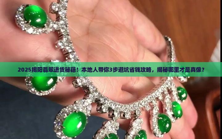 揭阳翡翠材料市场在哪里进货