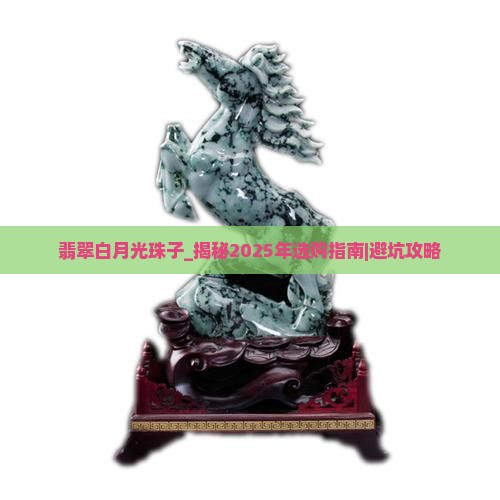 翡翠白月光珠子