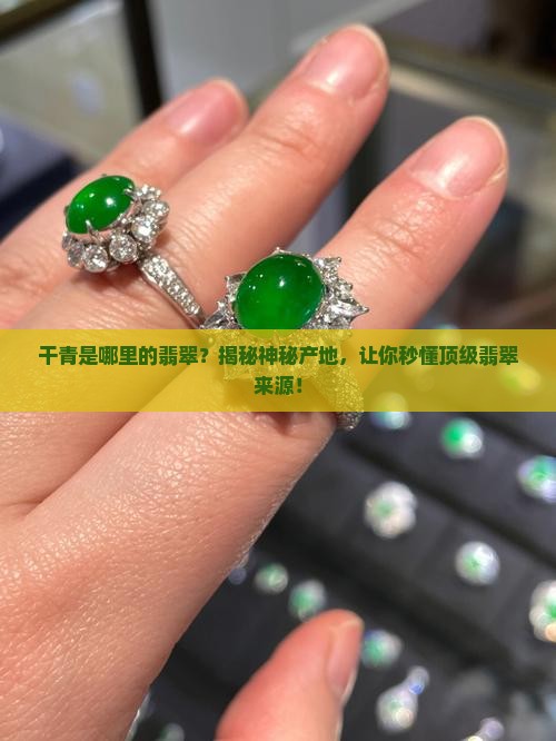 干青是哪里的翡翠