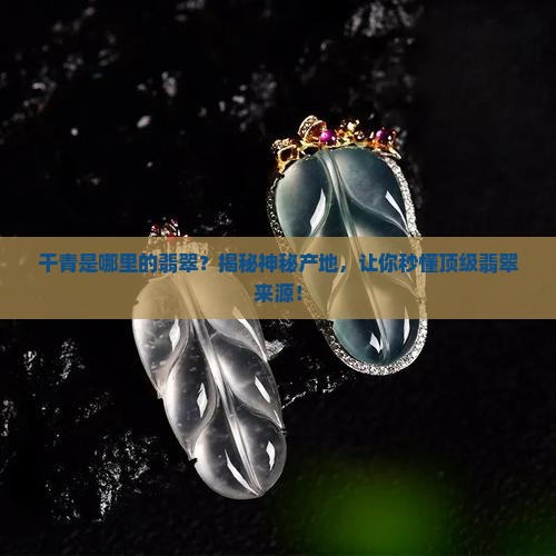 干青是哪里的翡翠