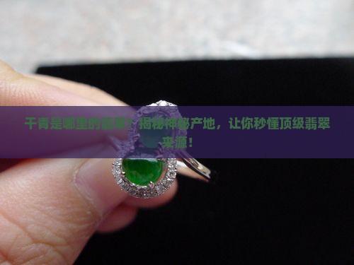 干青是哪里的翡翠