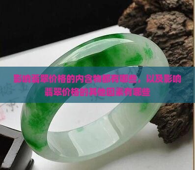 影响翡翠价格的内含物都有哪些