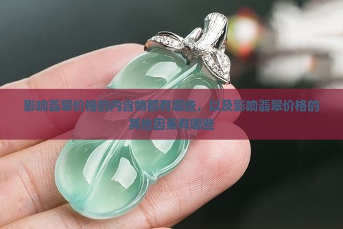 影响翡翠价格的内含物都有哪些