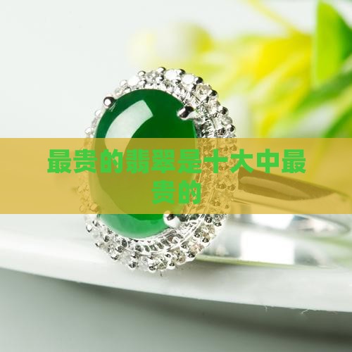 最贵的翡翠是甚么