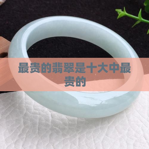 最贵的翡翠是甚么