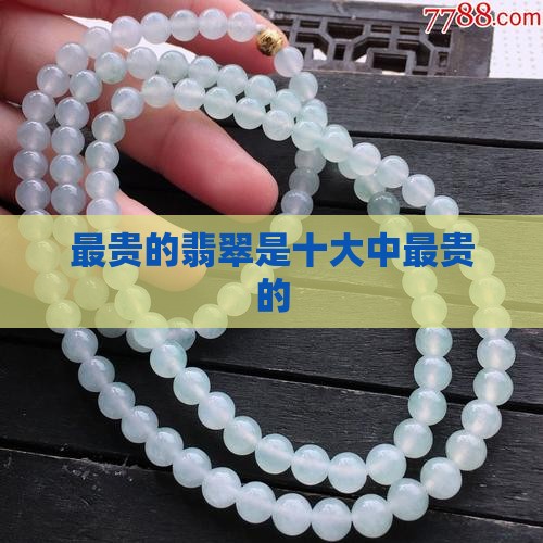 最贵的翡翠是甚么