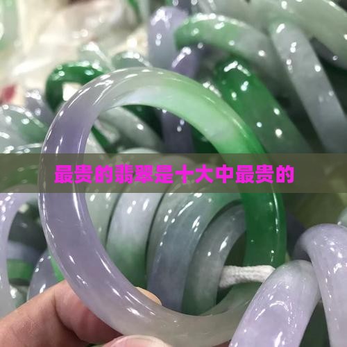 最贵的翡翠是甚么