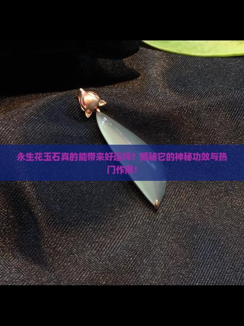 永生花玉石的功效与作用