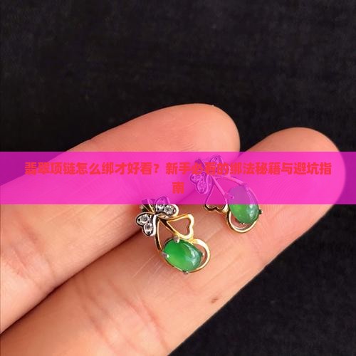 翡翠项链绑法
