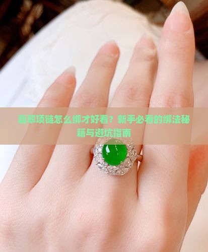 翡翠项链绑法