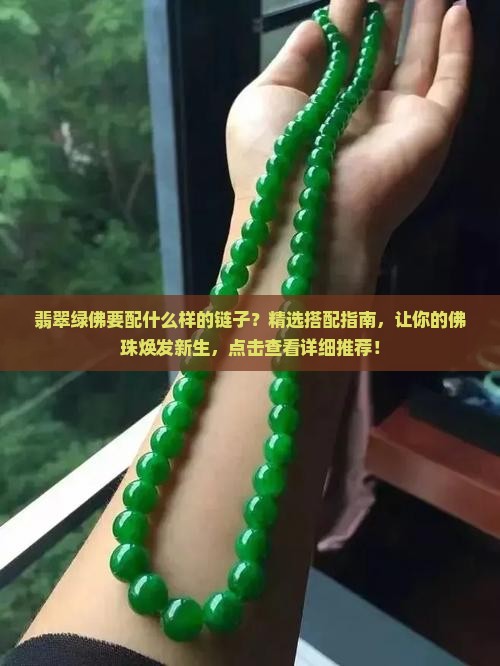 翡翠绿佛要配什么样的链子