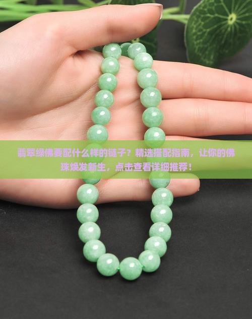 翡翠绿佛要配什么样的链子