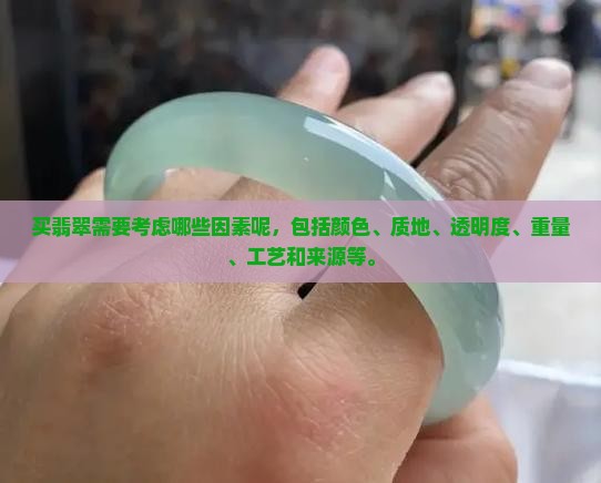 买翡翠需要考虑哪些因素